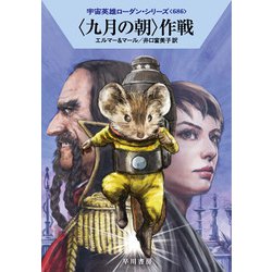 〈九月の朝〉作戦(ハヤカワ文庫SF－宇宙英雄ローダン・シリーズ<686>) [文庫]