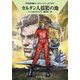 カルタン人揺籃の地―宇宙英雄ローダン・シリーズ〈687〉(ハヤカワ文庫SF) [文庫]