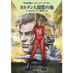 カルタン人揺籃の地―宇宙英雄ローダン・シリーズ〈687〉(ハヤカワ文庫SF) [文庫]