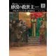 デューン 砂漠の救世主〈上〉 新訳版 (ハヤカワ文庫SF) [文庫]