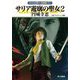 サリア遊廓の聖女(2)―グイン・サーガ外伝〈27〉(ハヤカワ文庫JA) [文庫]