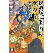居酒屋こまりの恋々帖―愛しのかすてぃら(ハヤカワ時代ミステリ文庫) [文庫]