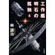 工作艦明石の孤独〈4〉(ハヤカワ文庫JA) [文庫]