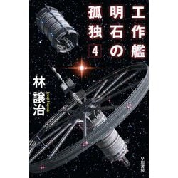 工作艦明石の孤独〈4〉(ハヤカワ文庫JA) [文庫]