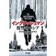 イングリッシュマン 復讐のロシア(ハヤカワ文庫NV) [文庫]