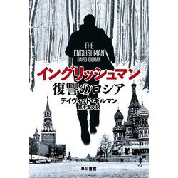 イングリッシュマン 復讐のロシア(ハヤカワ文庫NV) [文庫]
