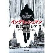 イングリッシュマン 復讐のロシア(ハヤカワ文庫NV) [文庫]