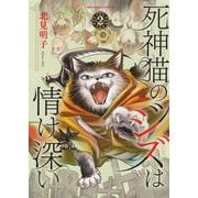 死神猫のジズは情け深い　2<2巻>(ねこぱんちコミックス) [コミック]