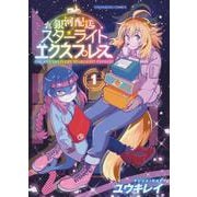 銀河配送スターライトエクスプレス　1<1巻>(YKコミックス) [コミック]