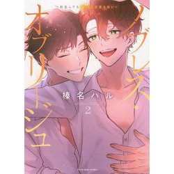 ノブレス・オブリージュ　 ～転生しても「好き」が言えない～　2<2巻>(YKコミックス) [コミック]