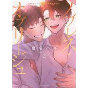 ノブレス・オブリージュ　 ～転生しても「好き」が言えない～　2<2巻>(YKコミックス) [コミック]
