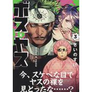 ボスとヤス　3<3巻>(YKコミックス) [コミック]