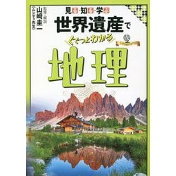 見る・知る・学ぶ 世界遺産でぐぐっとわかる地理 [単行本]