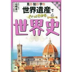 見る・知る・学ぶ 世界遺産でぐぐっとわかる世界史 [単行本]