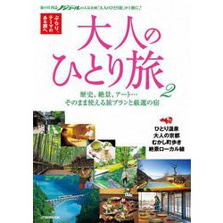 大人のひとり旅 2(JTBのムック) [ムックその他]