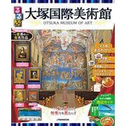 るるぶ 大塚国際美術館(JTBのムック) [ムックその他]