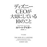 ディズニーＣＥＯが大切にしている１０のこと(ハヤカワ文庫NF) [文庫]