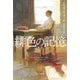 緋色の記憶 新版 (ハヤカワ・ミステリ文庫) [文庫]