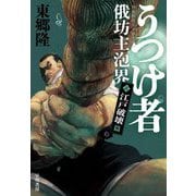 うつけ者 俄坊主泡界〈2〉江戸破壊篇 [単行本]