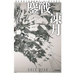 鏖戦/凍月 [単行本]