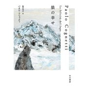 狼の幸せ [単行本]