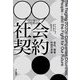 99パーセントのための社会契約―会社、国家、市民の未来 [単行本]