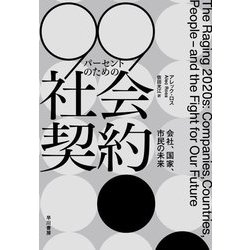 99パーセントのための社会契約―会社、国家、市民の未来 [単行本]