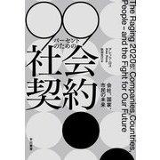 99パーセントのための社会契約―会社、国家、市民の未来 [単行本]