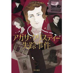 アガサ・クリスティー失踪事件 [単行本]