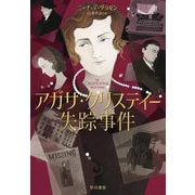 アガサ・クリスティー失踪事件 [単行本]
