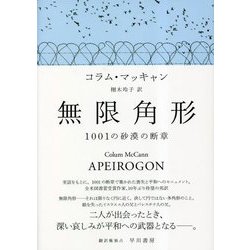 無限角形―1001の砂漠の断章 [単行本]