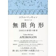 無限角形―1001の砂漠の断章 [単行本]