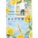 あなたを想う花〈上〉 [単行本]
