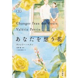あなたを想う花〈上〉 [単行本]