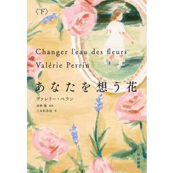 あなたを想う花〈下〉 [単行本]