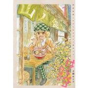 はらペコ放浪記　画家修業しながら女子ひとり旅中です。　1<1巻>(思い出食堂コミックス) [コミック]
