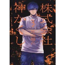 株式会社　神かくし　3<3巻>(YKコミックス) [コミック]