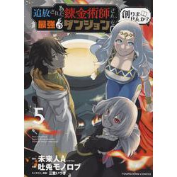 追放された錬金術師さん、最強のダンジョンを創りませんか？　5<5巻>(YKコミックス) [コミック]