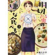 桐切蛍の嫌いな食べもの　3<3巻>(YKコミックス) [コミック]