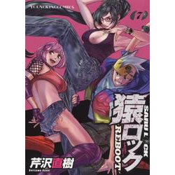 猿ロック　REBOOT　7<7巻>(YKコミックス) [コミック]