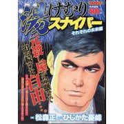 湯けむりスナイパー　それぞれの未来編(YKベスト) [コミック]