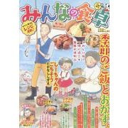 みんなの食卓　筍ご飯と鶏のからあげ(ぐる漫) [コミック]
