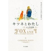 キツネとわたし―ふしぎな友情 [単行本]
