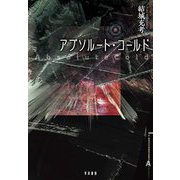 アブソルート・コールド [単行本]