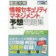 徹底攻略 情報セキュリティマネジメント予想問題集〈令和5年度〉 [単行本]