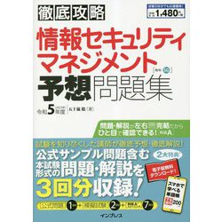 ヨドバシ.com - 徹底攻略 情報セキュリティマネジメント予想問題集〈令