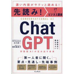 先読み!IT×ビジネス講座 ChatGPT対話型AIが生み出す未来 [単行本]