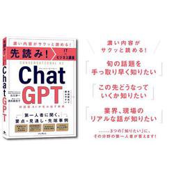 ヨドバシ.com - 先読み!IT×ビジネス講座 ChatGPT対話型AIが生み出す