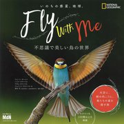 いのちの惑星、地球。Fly with Me―不思議で美しい鳥の世界(NATIONAL GEOGRAPHIC) [単行本]