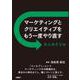 マーケティングとクリエイティブをもう一度やり直す 大人のドリル [単行本]
